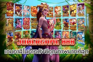 Read more about the article JOKERGAME 888 เกมคาสิโนค่ายดังมีคุณภาพมากที่สุด