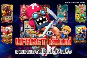 Read more about the article ufabet เว็บแม่ เล่นเกมออนไลน์ได้เงินเร็ว