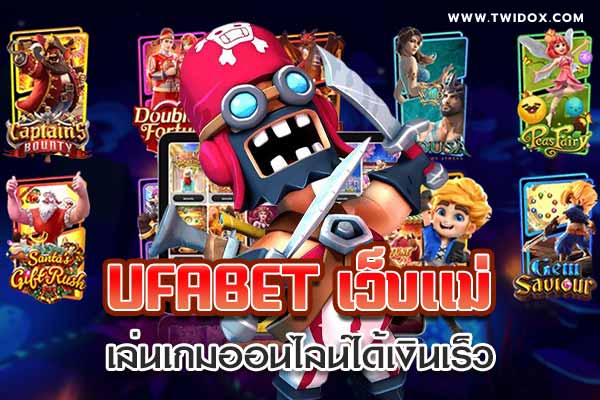 You are currently viewing ufabet เว็บแม่ เล่นเกมออนไลน์ได้เงินเร็ว
